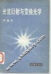 光波衍射与变换光学 电子书封面