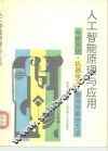 人工智能原理与应用  专家系统、机器学习、面向对象的方法 封面