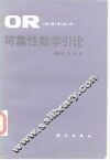 可靠性数学引论 封面