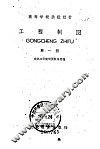 工程制图  第1册 电子书封面