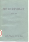 概率、随机变量与随机过程 封面