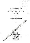 普通物理学  初稿  下 封面