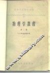 物理学教程  第2卷 封面