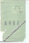脉冲技术 封面