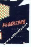 彩色电视和立体电视 电子书封面