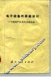 电子设备的屏蔽设计-干扰的产生及其克服办法