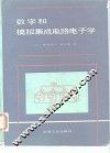 数字和模拟集成电路电子学 电子书封面