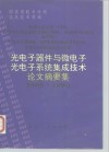 光电子器件与微电子光电子系统集成技术论文摘要集  1986-1990 封面