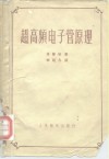 超高频电子管原理 封面