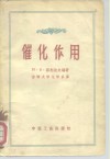 催化作用 封面