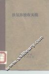 铁氧体接收天线 封面