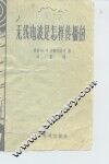无线电波是怎样传播的 电子书封面