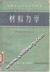 材料力学 封面