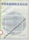 半导体探测器及其应用 封面