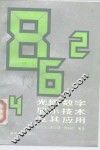 光栅数字显示技术及其应用 电子书封面