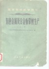 高等学校教学用书  有色金属及合金板带材生产  上 封面
