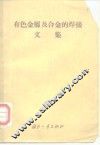 有色金属及合金的焊接文集 封面