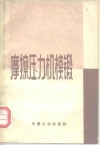 摩擦压力机模锻 封面