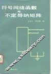 符号网络函数与不定导纳矩阵 封面
