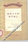 材料尺寸的超声加工 电子书封面