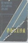 表面加工技术 封面