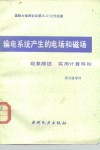 输电系统产生的电场和磁场  现象简述实用计算导则 封面