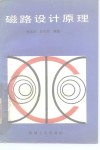 磁路设计原理 封面