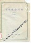 有机绝缘材料材料  上 封面