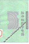 脉冲和数字电路 封面