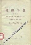 金属切削机床的修理工艺 6