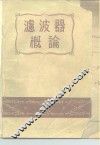 滤波器概论 封面