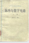 脉冲与数字电路  上 封面