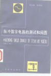 脉冲数字电路的测试和阅图 封面