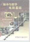 脉冲与数字电路基础 封面