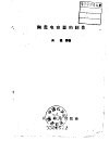陶瓷电容器的制造 封面