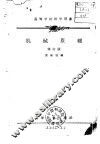 高等学校教学用书  机械原理  修订版 封面