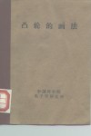 凸轮的画法 电子书封面