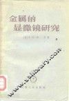 金属的显微镜研究 封面
