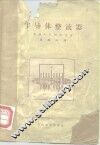 半导体整流器 封面