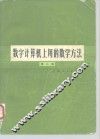 数字计算机上用的数学方法  第2卷 封面