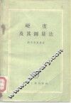 硬度及其测量法 封面