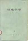 核电子学 封面