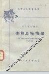 传热及换热器 封面
