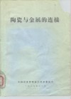 陶瓷与金属的连接 封面