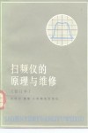 扫频仪的原理与维修 封面