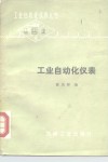 工业自动化仪表 封面