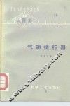 气动执行器 电子书封面