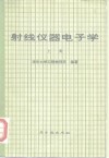 射线仪器电子学  上 封面