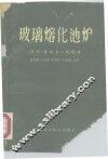 玻璃熔化池炉 封面