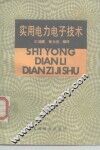 实用电力电子技术 封面